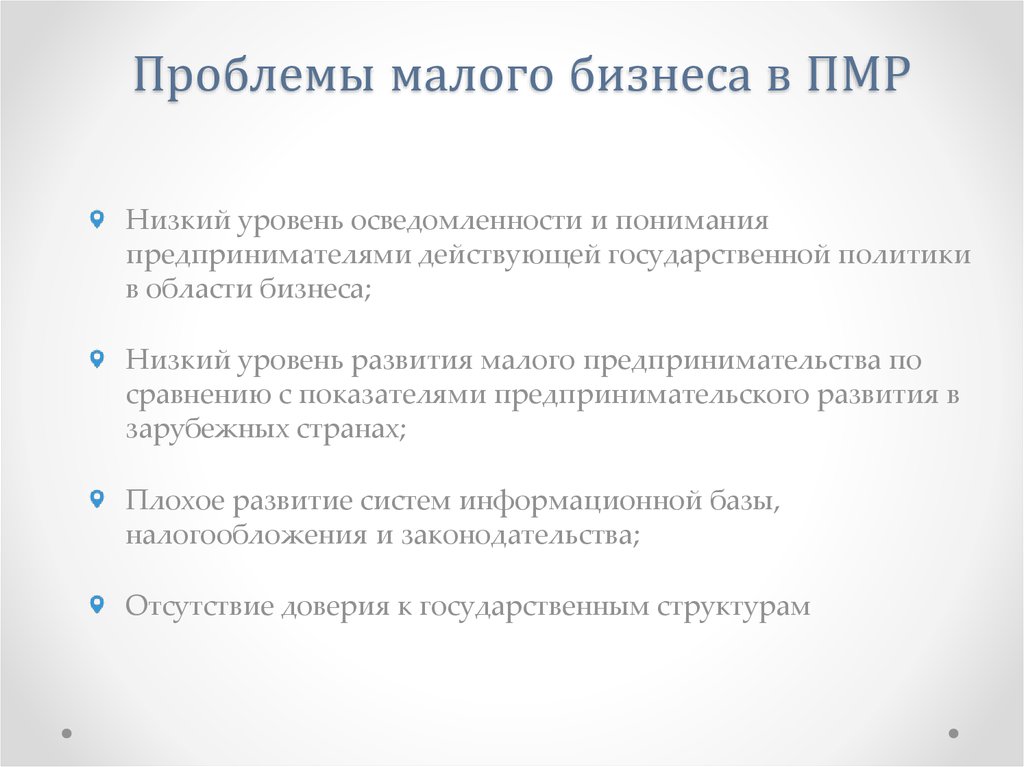 Проблемы малого бизнеса. Проблемы малых предприятий. Проблемы развития малого предпринимательства.