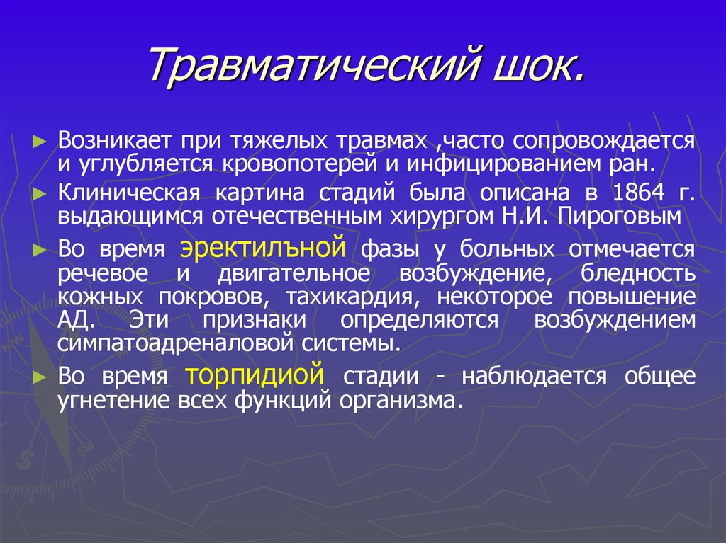 В клинической картине травматического шока выделяют количество фаз