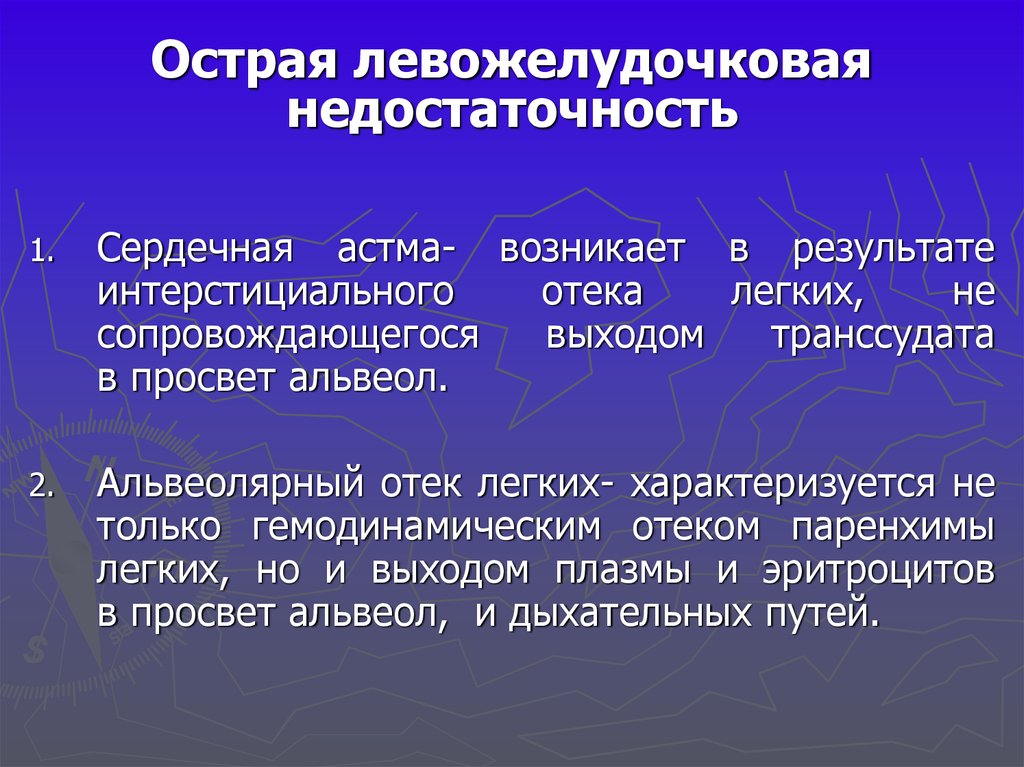 Картина острой левожелудочковой недостаточности