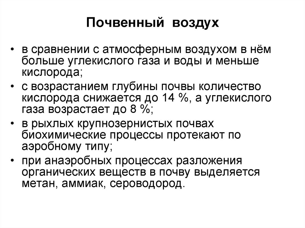 Воздух сравнения. Почвенный воздух его состав. Почвенный воздух характеристики. Почвенный воздух и воздушный режим почв. Почвенный воздух кратко.