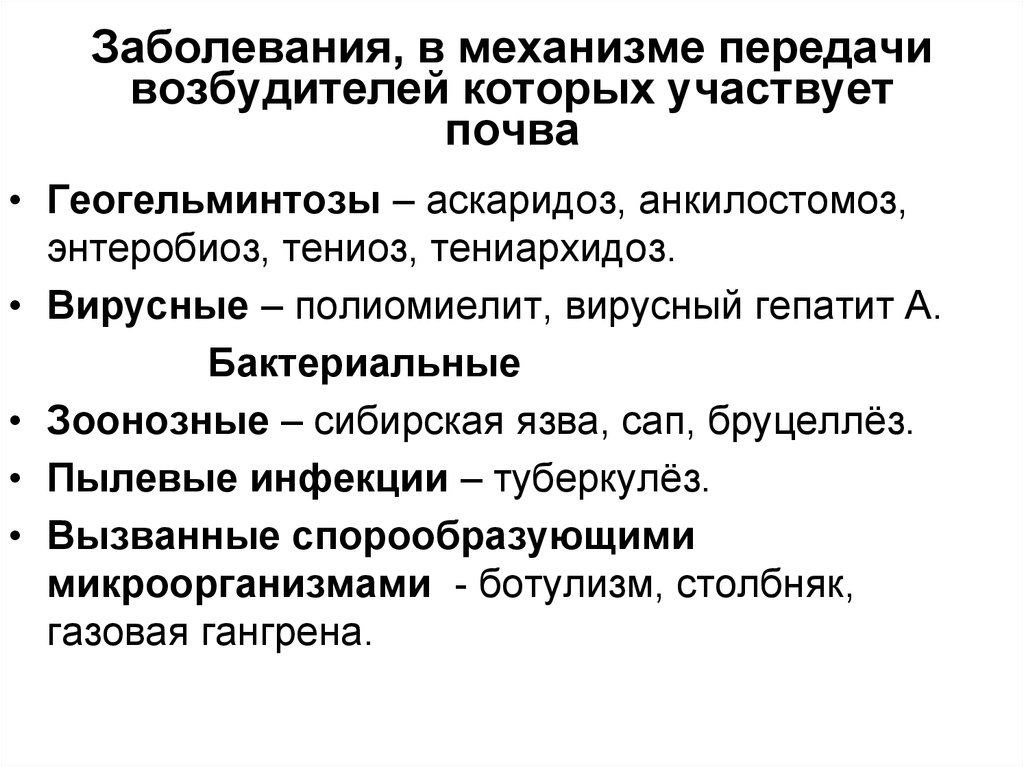 Контактный механизм передачи возбудителя. Механизм передачи возбудителя инфекции. Механизм передачи возбудителя инфекции зависит от. Механизмы передачи. Зоонозные инфекции в почве.