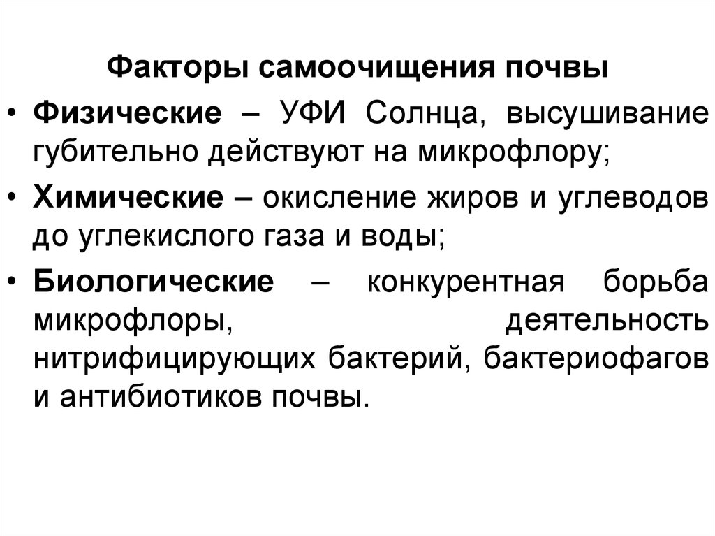 Почв физические. Факторы самоочищения почвы. Этапы самоочищения почвы гигиена. Этапы самоочищения почвы. Механизм самоочищения почвы.