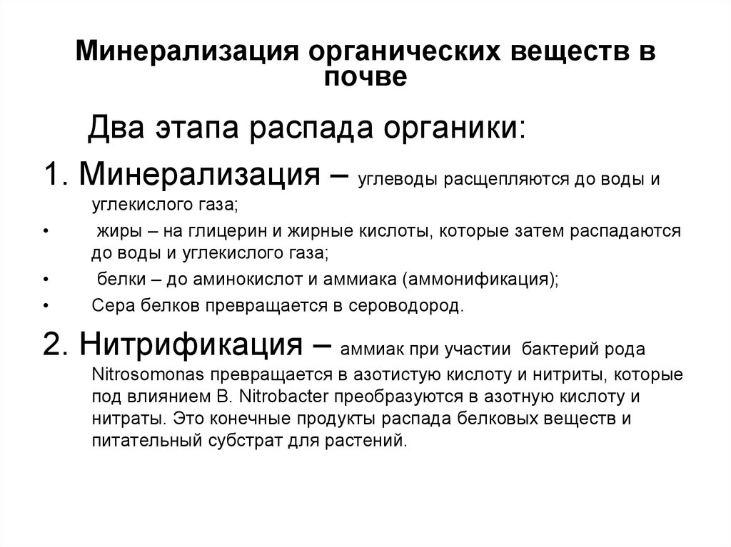 Органическое вещество почвы. Минерализация органических соединений. Этапы распада органических веществ в почве:. Под процессами минерализации в почве подразумевается:. Минерализация органических остатков.