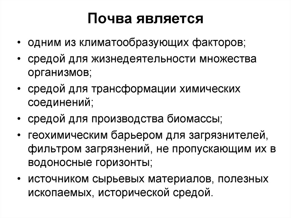 Экологическая роль почвы. Значение почвы. Хозяйственное значение почв. Роль почвы в жизни человека. Значение почвы в природе и жизни человека.