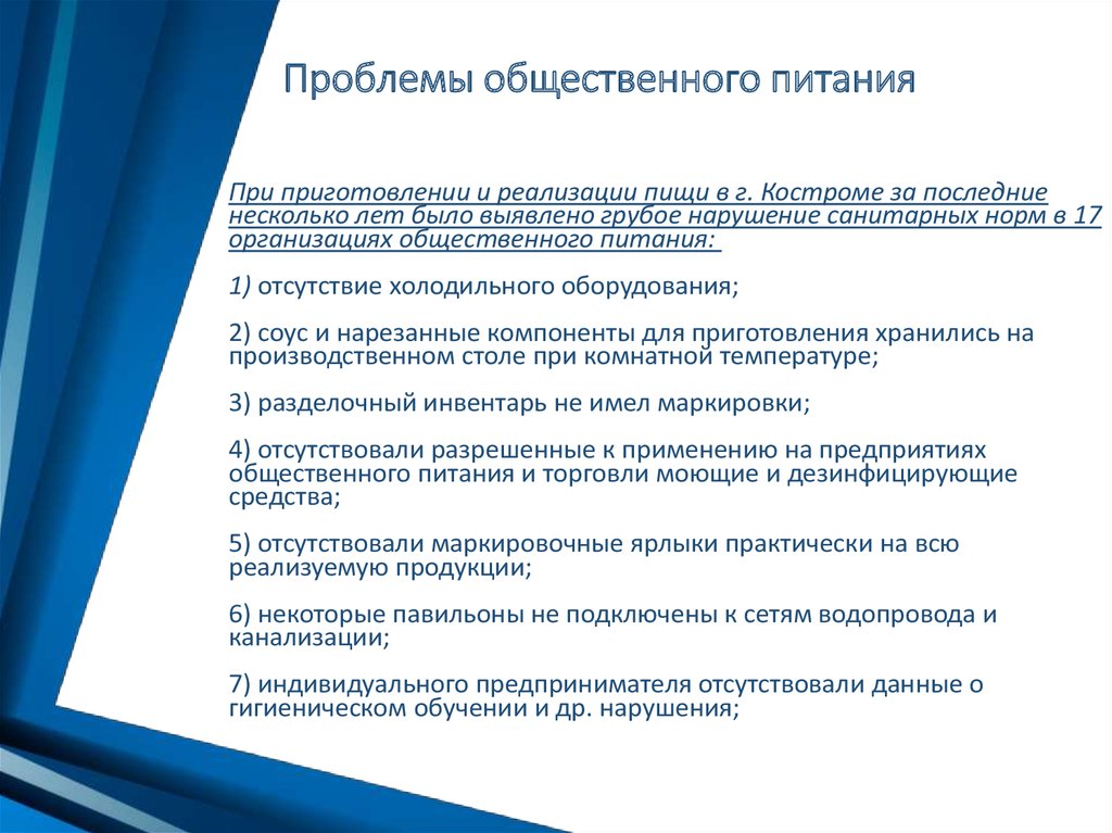 Ключевые проблемы организации. Проблемы общественного питания. Проблемы предприятий общественного питания. Проблемы общепита. Проблемы развития общепита.