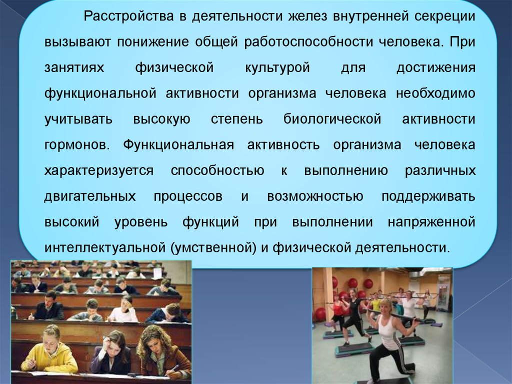 Деятельность организма человека. Функциональная активность человека. Функциональная деятельность организма. Функциональная активность человека картинки. Гормоны физкультура.