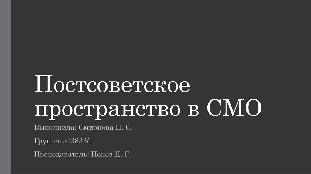 Постсоветское пространство презентация