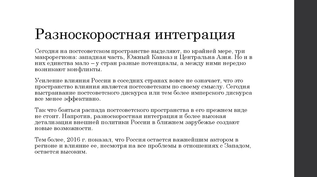 Постсоветское пространство презентация. Интеграция на постсоветском пространстве. Разноскоростная интеграция. Интеграция России на постсоветском пространстве. Укрепление влияния России на постсоветском пространстве.