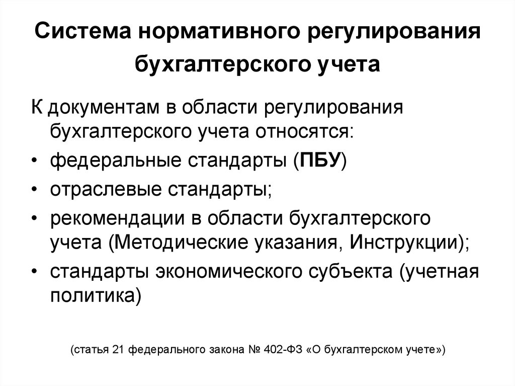 Законодательное регулирование бухгалтерского учета презентация