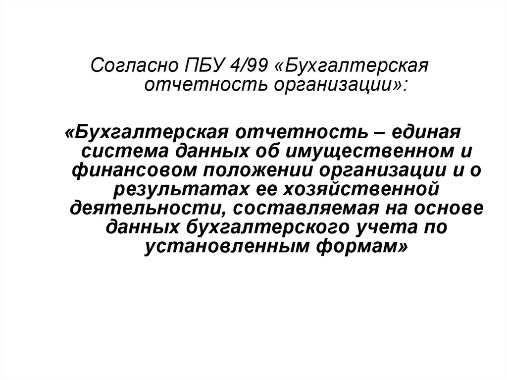 Пбу 3 2006 учет. ПБУ 4/99 «бухгалтерская отчетность организации» прямым методом. ПБУ бухгалтерская отчетность организации. ПБУ 04/99 бухгалтерская отчетность организаций. ПБУ 4/99 бухгалтерская отчетность организации 2022.