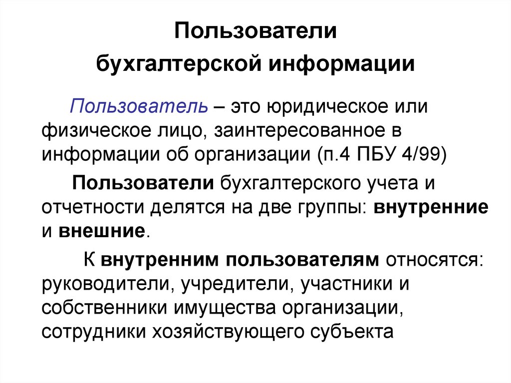 Называется пользователи. Пользователи бухгалтерской информации. Пользователи бухгалтерской инфор. Внутренние и внешние пользователи бухгалтерского учета. Внешние пользователи информации бухгалтерского учета.