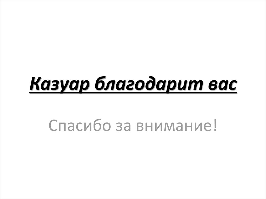 Казуар благодарит вас