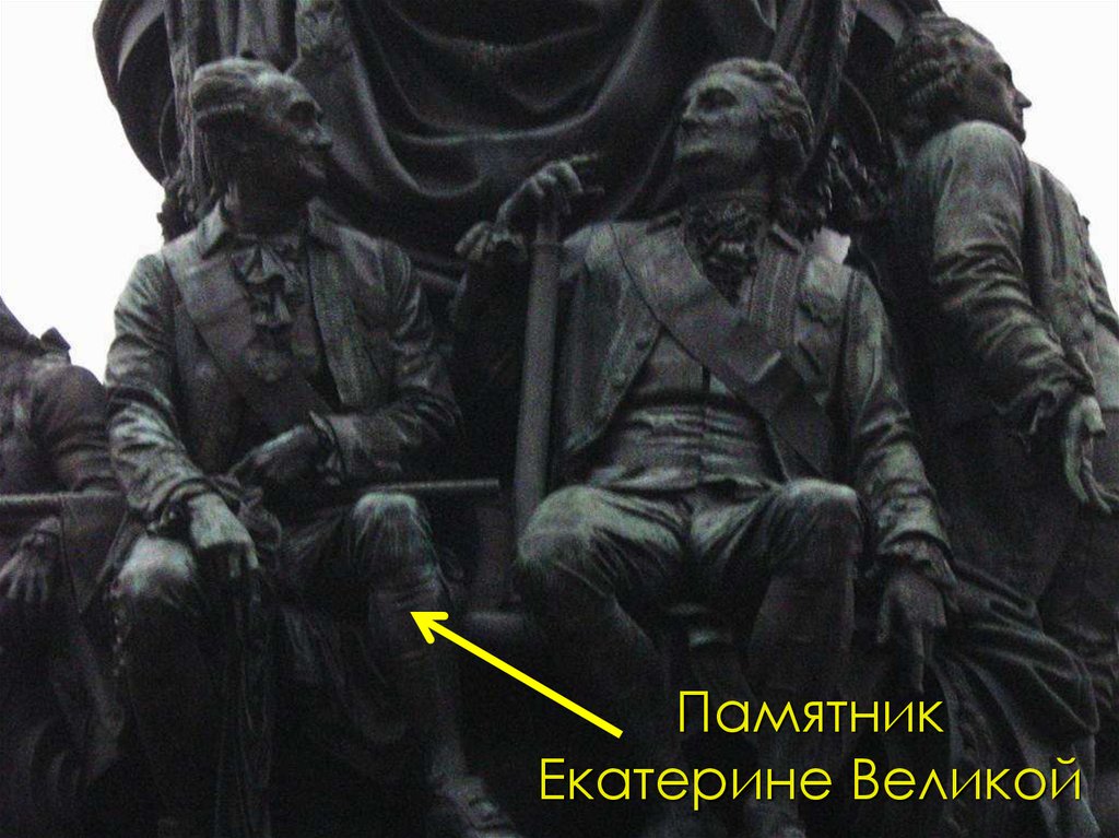 Памятник Екатерине Великой