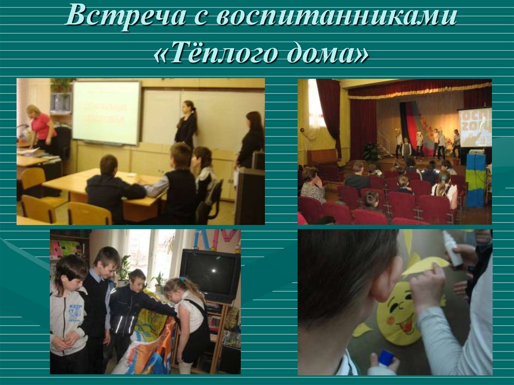 Встреча с воспитанниками «Тёплого дома»