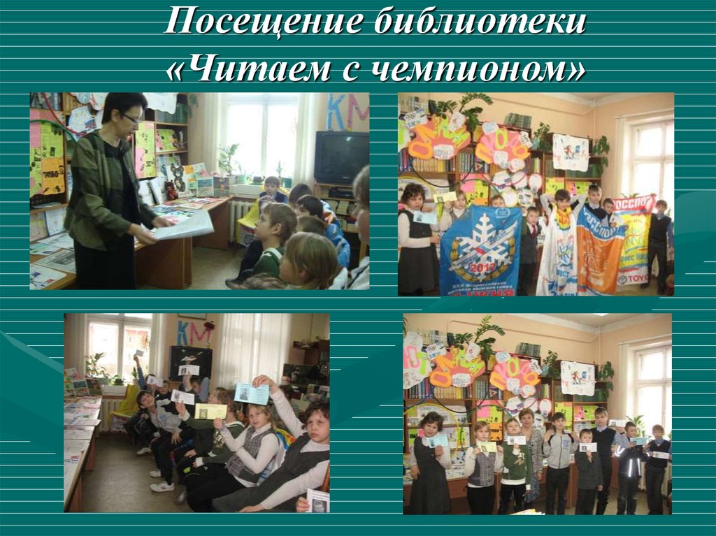 Посещение библиотеки «Читаем с чемпионом»