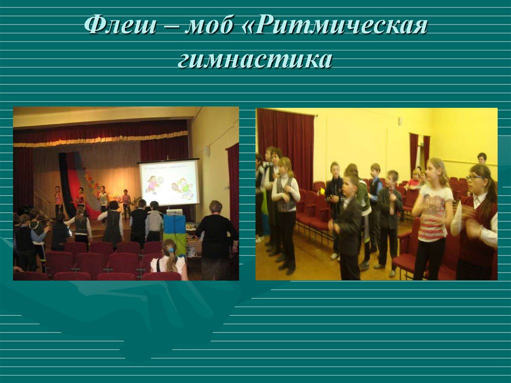 Флеш – моб «Ритмическая гимнастика