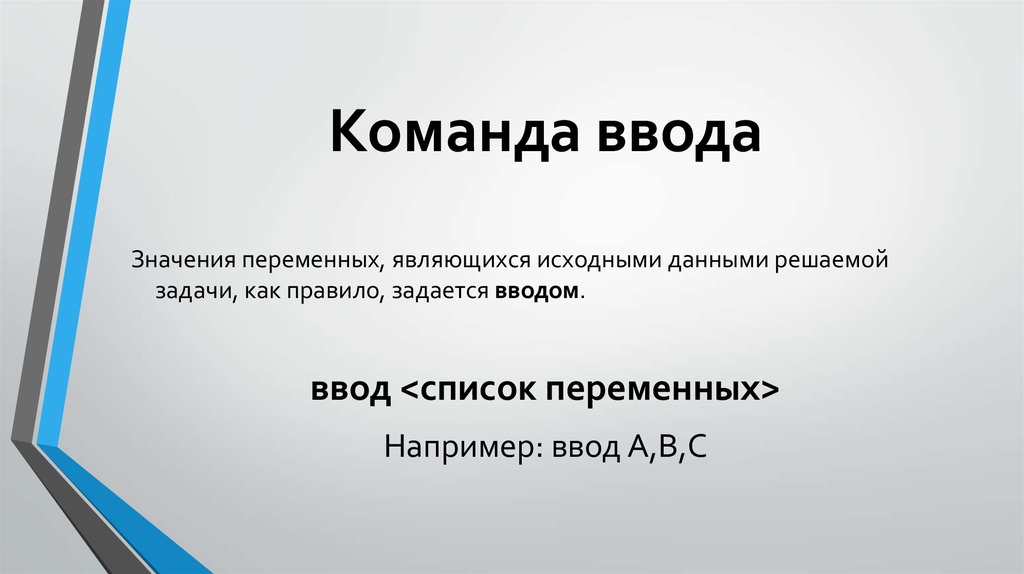 Команда ввода информации. Команда ввода. Формат команды ввод. Ввод это в информатике. Команду для ввода информации:.