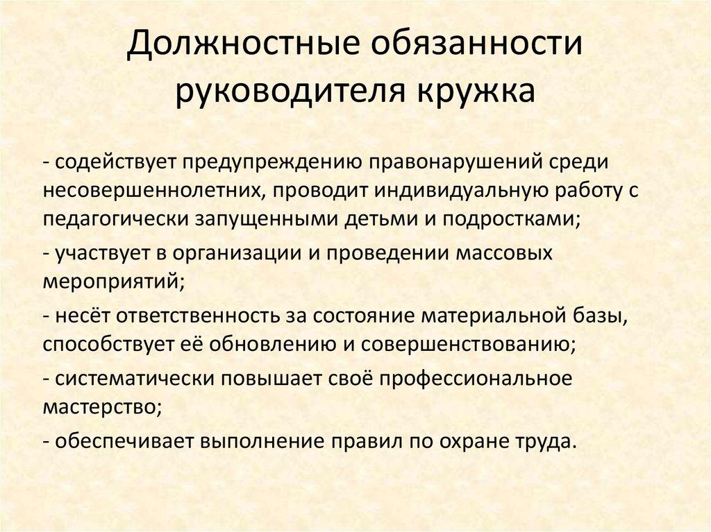 Какие обязанности. Должностные обязанности. Должностные обязанности директора. Должностная инструкция директора сельского ДК. Должностная инструкция художественного руководителя.