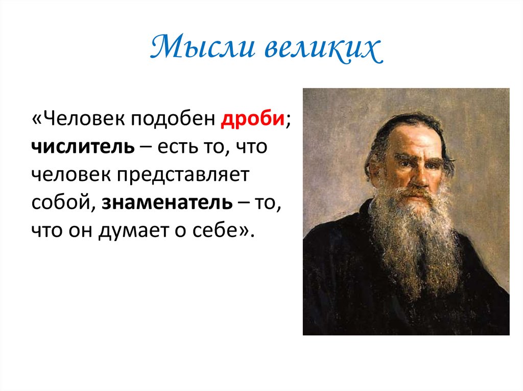 Мысли великих