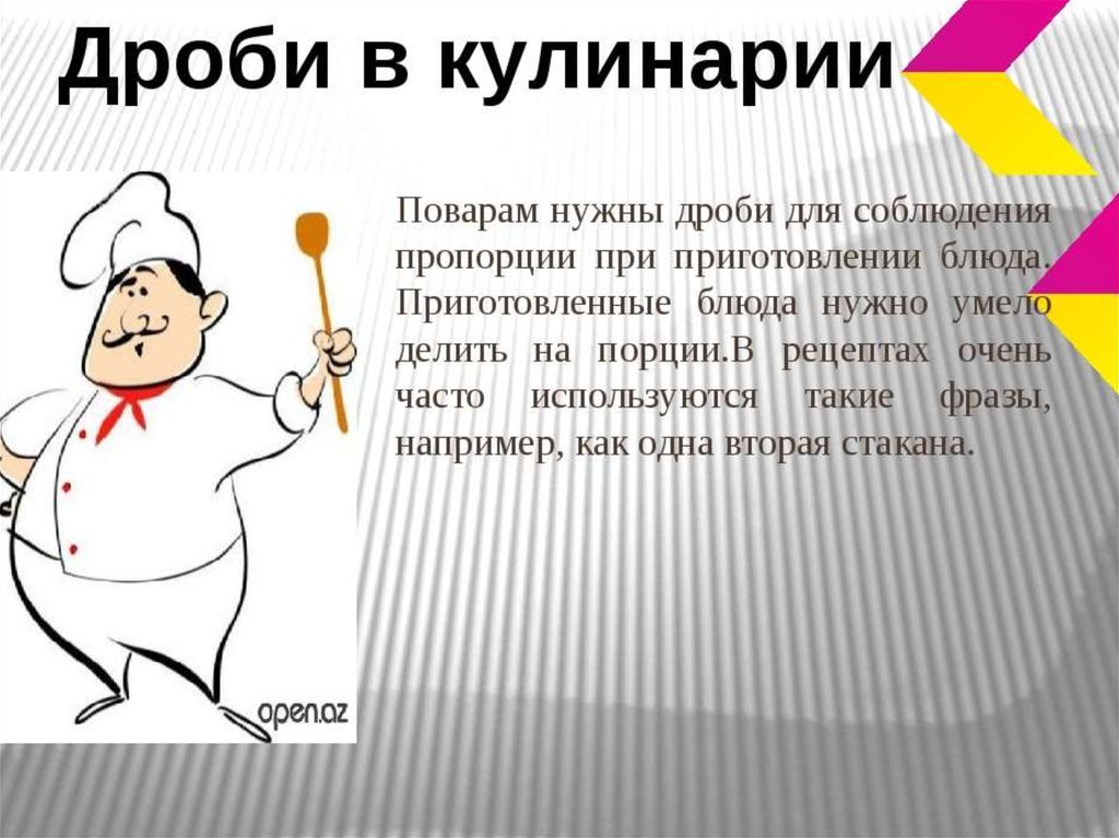 Жизнь поварам. Дроби в повседневной жизни. Где встречаются десятичные дроби. Дроби в жизни человека. Десятичные дроби в кулинарии.