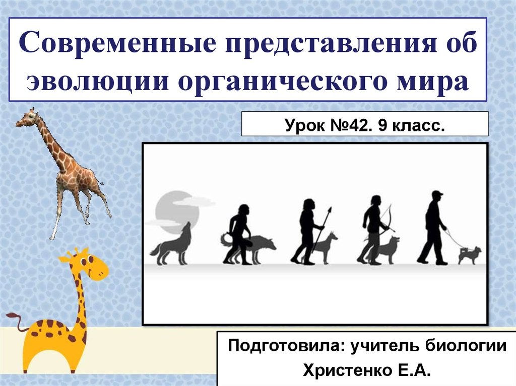 Современную эволюцию. Современные представления об эволюции. Современные эволюционные представления. Современное представление об эволюции современного мира. Современные представления об эволюции органического мира 9.