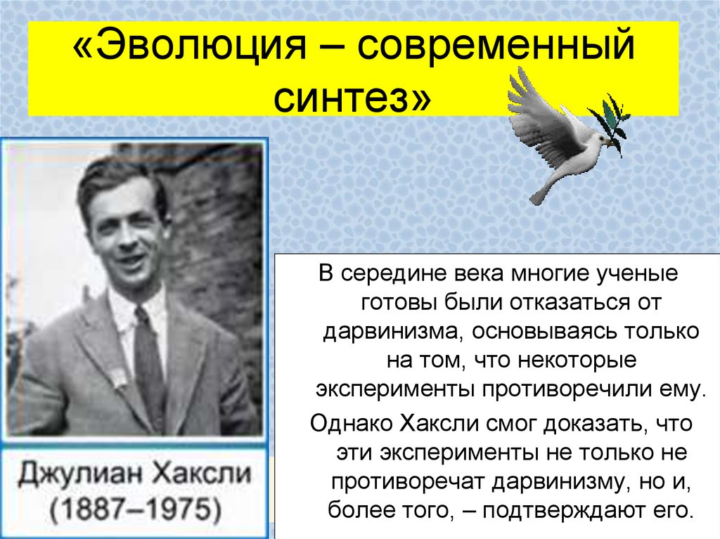 Дж эволюция. Эволюция современный Синтез. Дж Хаксли Эволюция современный Синтез. Джулиан Хаксли Эволюция современный Синтез. Хаксли синтетическая теория эволюции.