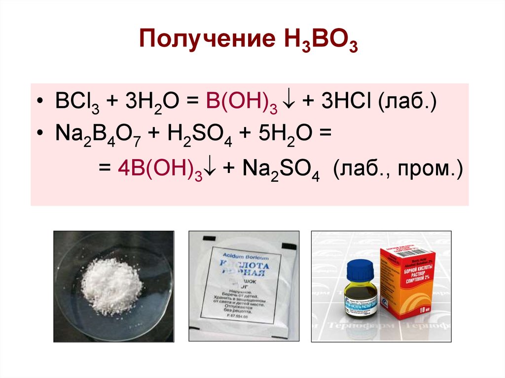 B h3bo3. H3bo3 получение. B(Oh)3. B2o3 + h3bo. Получение h3.