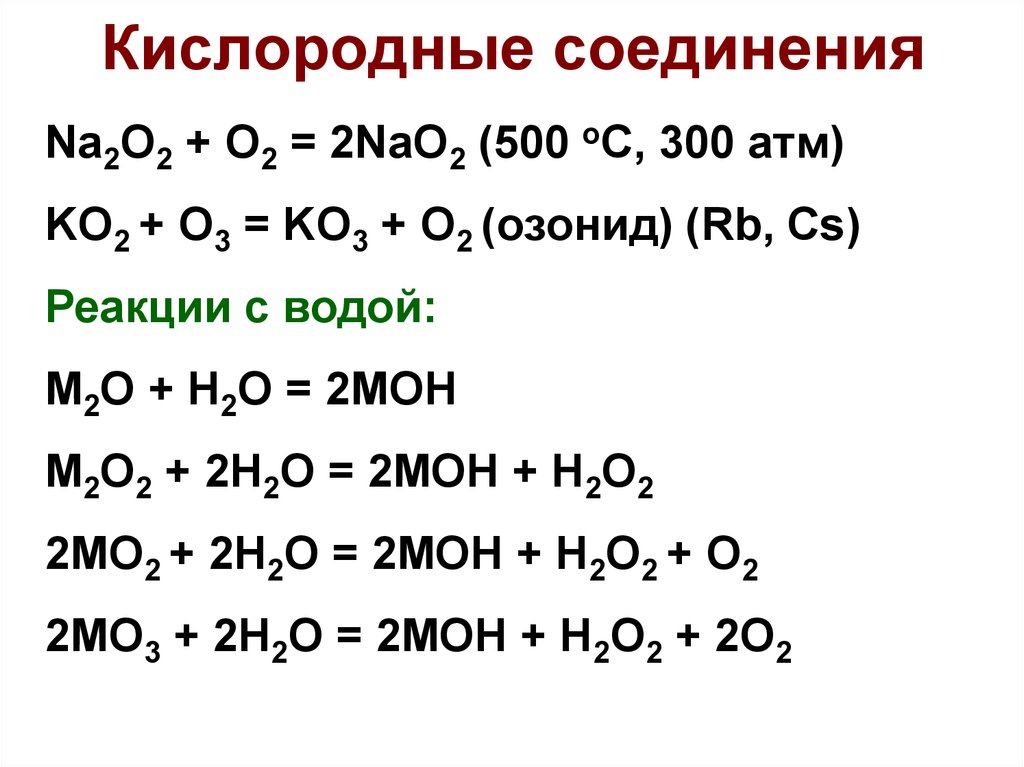 Соединения кислорода 2