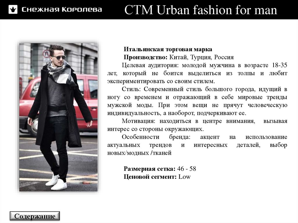 СТМ Urban fashion for man