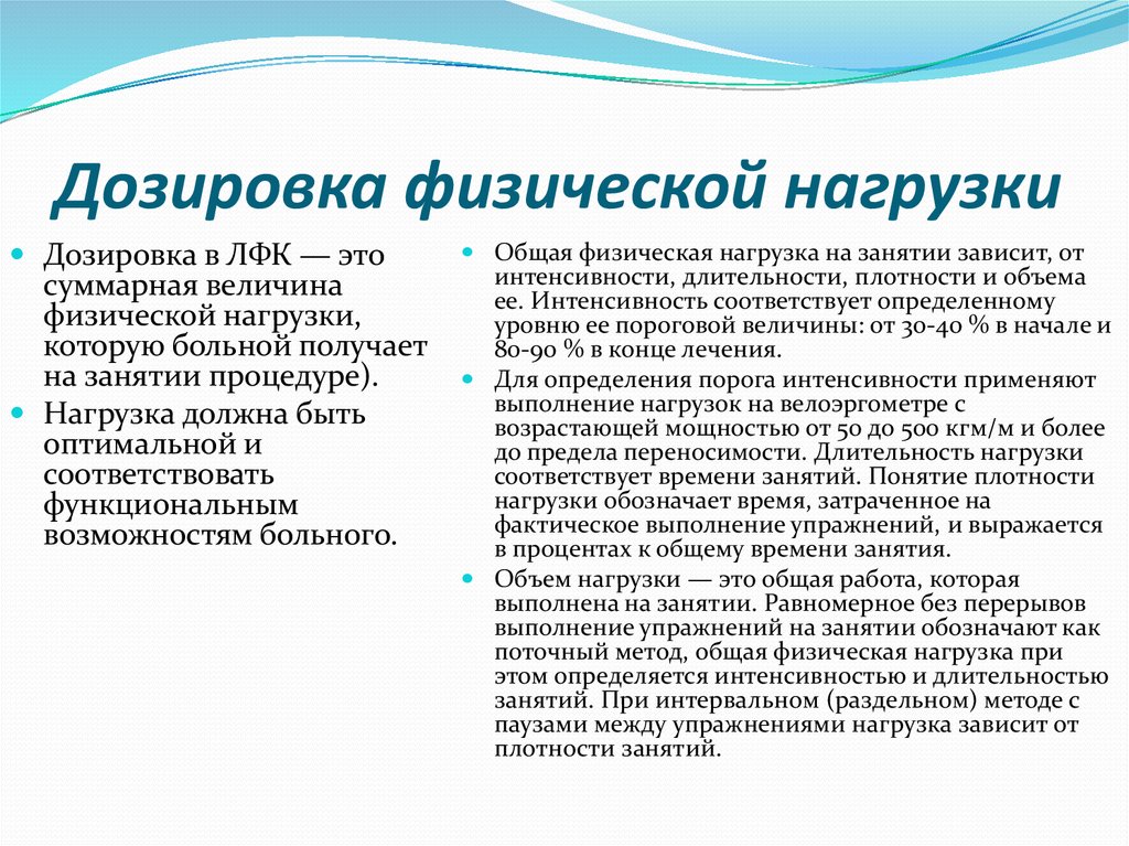 Принципы физического упражнения. Способы дозировки физ нагрузки. Дозировка физической нагрузки в ЛФК. Дозировка нагрузки в ЛФК. Дозировка физ упражнений в ЛФК.