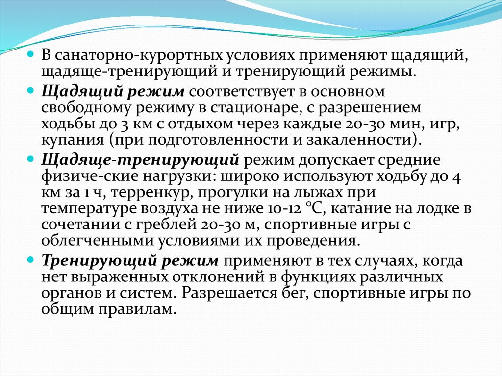 Подсистема мониторинга санаторно курортного лечения. Санаторно Курортный режим. Режимы санаторно-курортного лечения. Двигательный режим в санаторно-курортных учреждениях. Щадящий тренирующий режим.