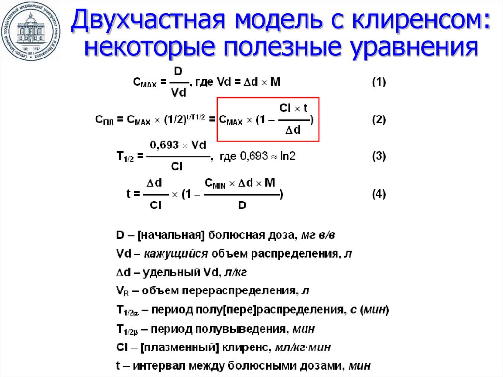 Расчет объема распределения. Период полувыведения препарата формула. Клиренс и период полувыведения. Кажущийся объем распределения. Объем распределения формула.