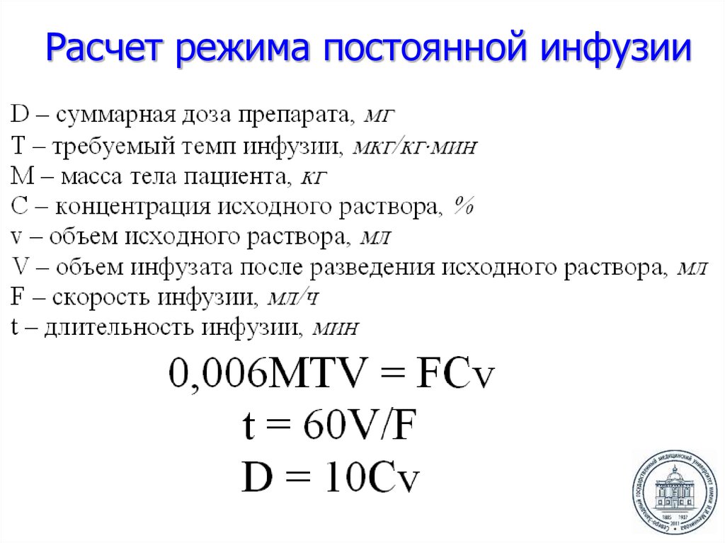 Расчет инфузии