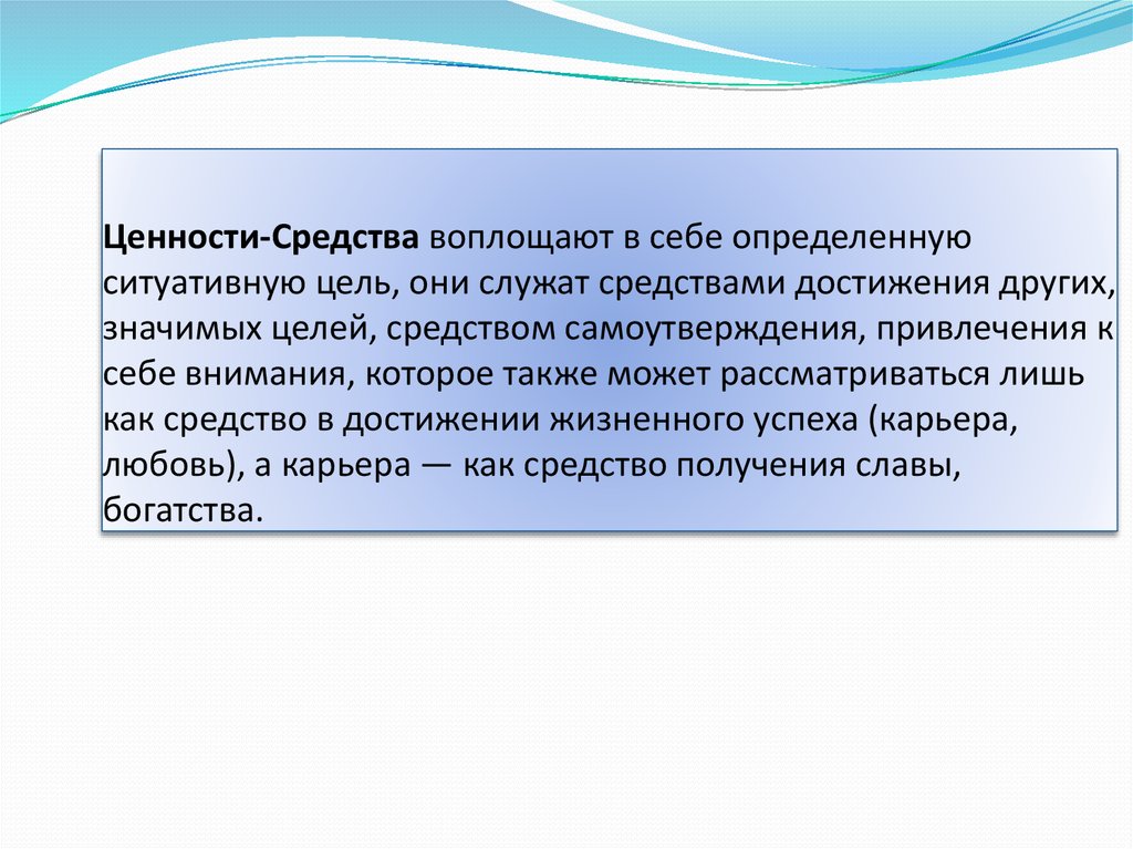 Цели и ценности. Ценности средства примеры. Ценности-цели и ценности-средства. Ценностная цель.