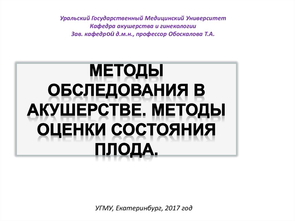 572н акушерство и гинекология. Методы оценки состояния плода Акушерство.