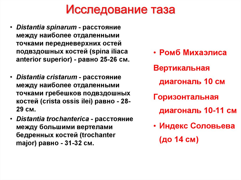 Исследование таза. Исследование женского таза. Методы исследования таза. Методы исследования женского таза в акушерстве. Методы наружного исследования таза.