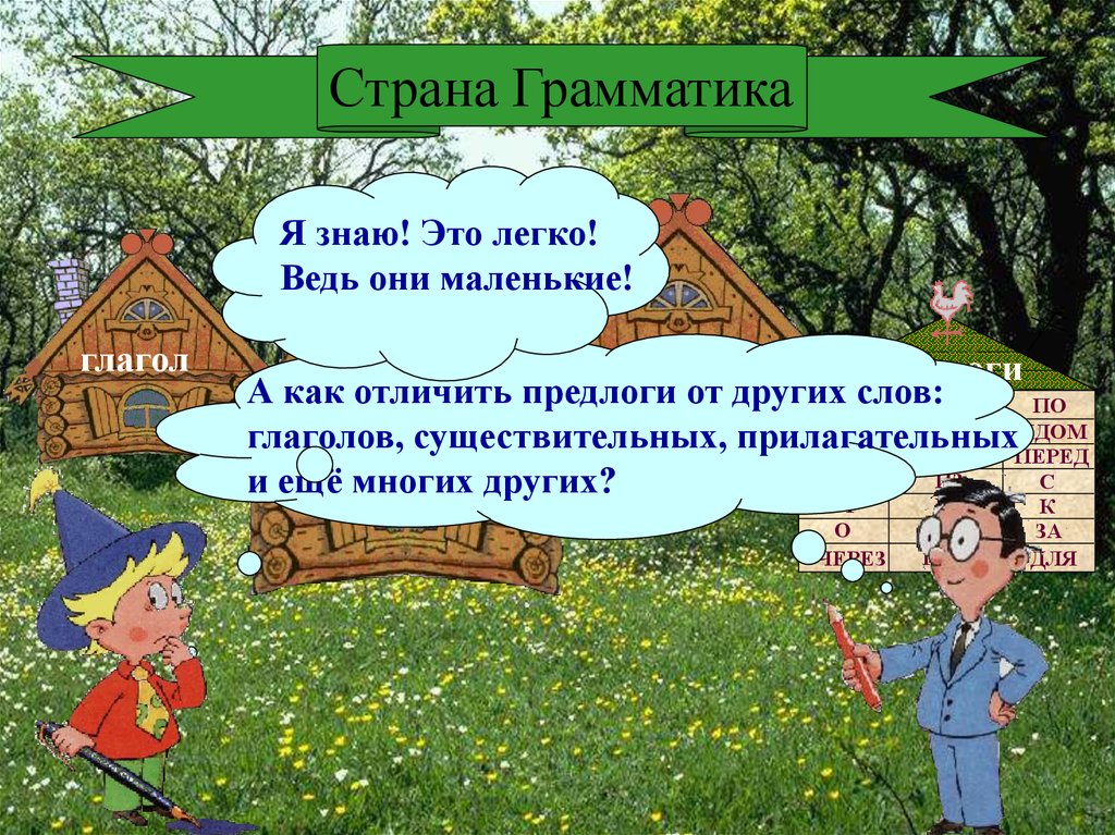 Легко ведь. Страна грамматика. В стране грамматики по русскому языку. Предлоги 2 класс русский язык презентация. Предлог 2 класс презентация.