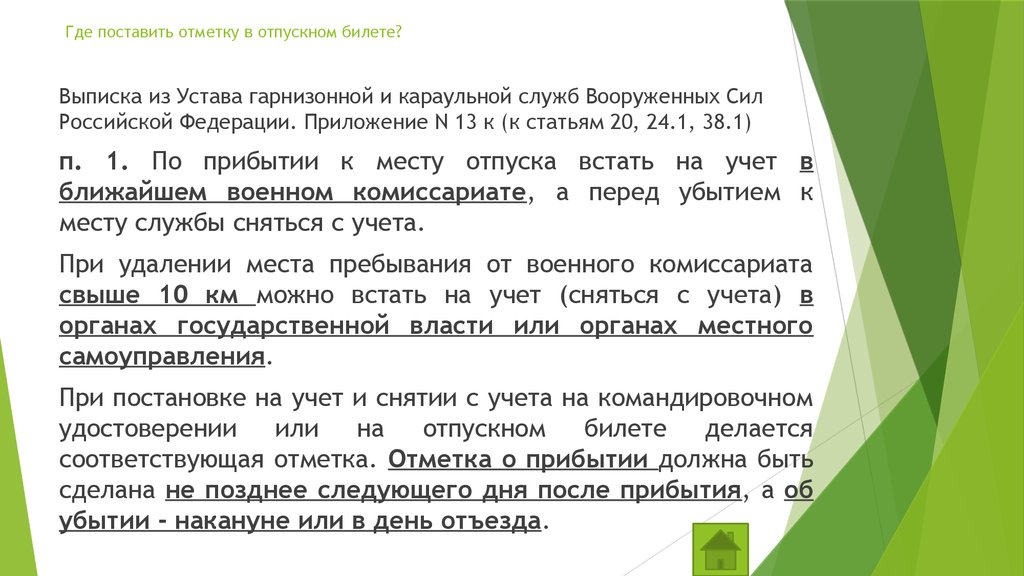 Где ставить отметку в отпускном военнослужащему