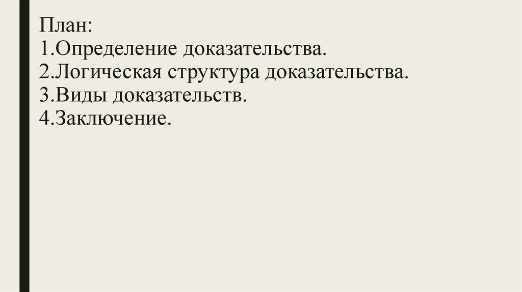 Установление доказательство фактов. Определение доказательства. Структура доказательства это определение. Определите форму доказательства. Улика это определение.