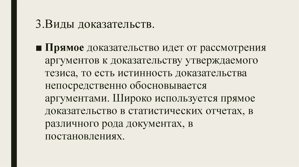 Суть прямого доказательства. Виды доказательств в философии. Доказательством 3 вида. Виды устных доказательств. Видом доказательств не является:.