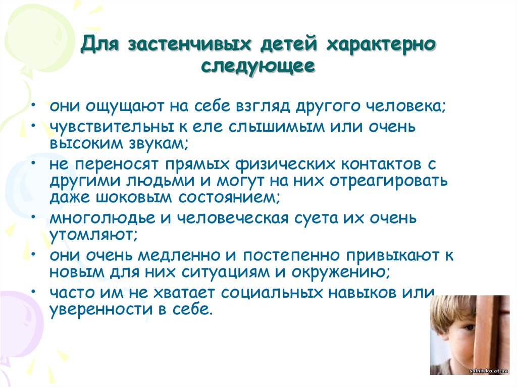 Как можно описать ребенка. Рекомендации родителям застенчивого ребенка. Рекомендации для родителей с застенчивыми детьми. Застенчивость детей презентация. Рекомендации для застенчивых детей дошкольного возраста.