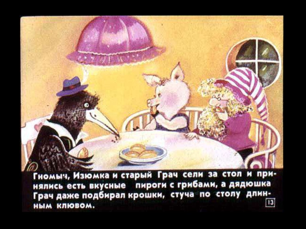 Агнеш Балинт. Гном Гномыч и Изюмка - online presentation