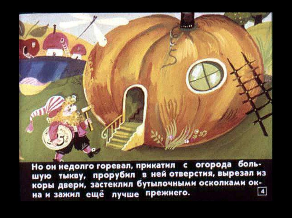 Агнеш Балинт. Гном Гномыч и Изюмка - online presentation
