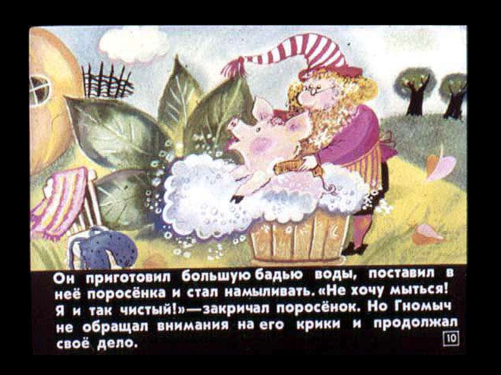 Агнеш Балинт. Гном Гномыч и Изюмка - online presentation