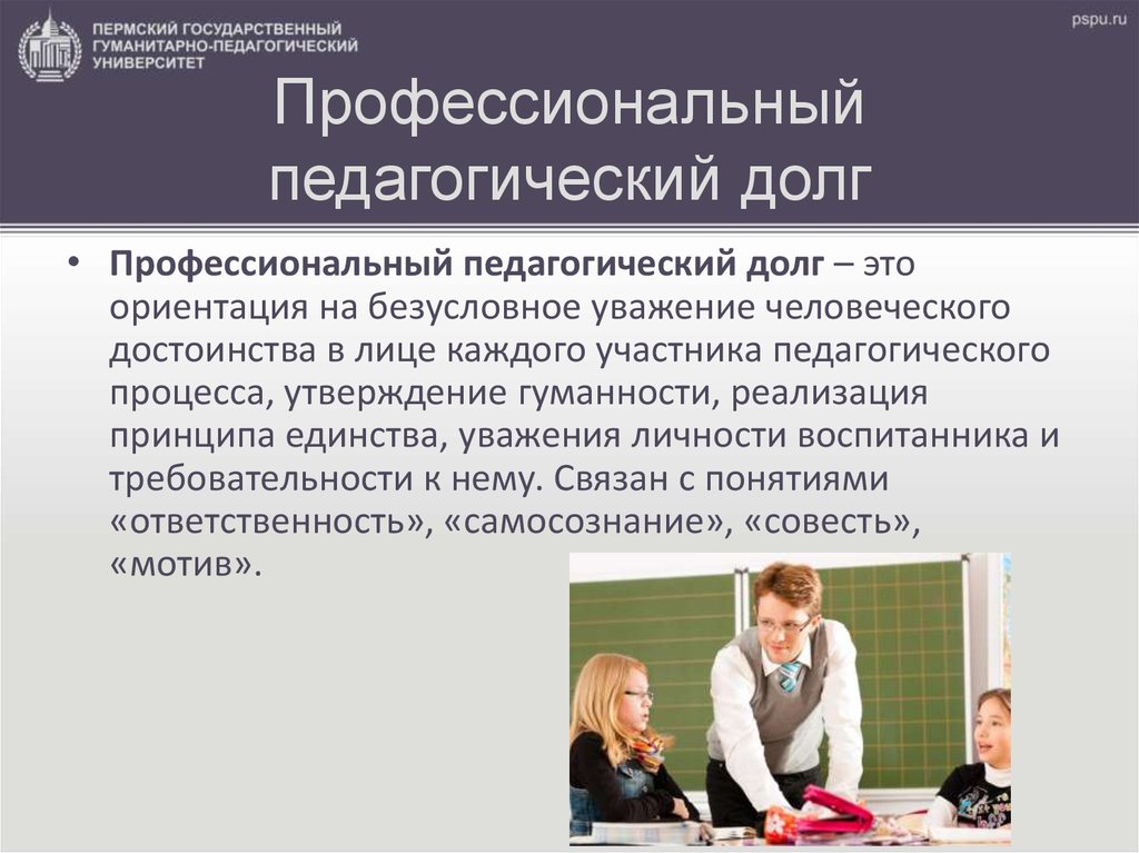 Педагогическая ориентация это. Профессиональный педагогический долг. Профессиональный долг педагога. Педагогический долг и ответственность. Педагогический долг презентация.