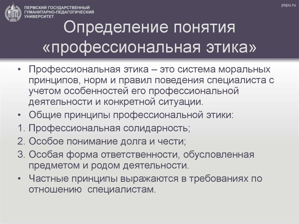 Основные профессиональные принципы. Понятие профессиональной этики. Профессиональная этика это определение. Определения понятия профессиональная этика. Общие нормы профессиональной этики.