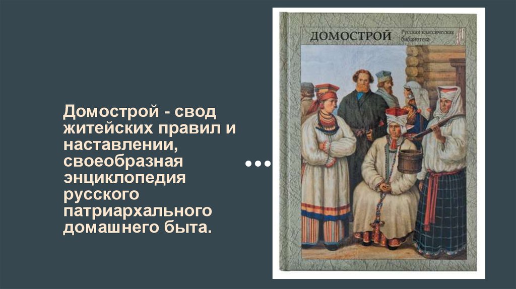 Традиции общения в русской семье домострой 4 класс конспект и презентация