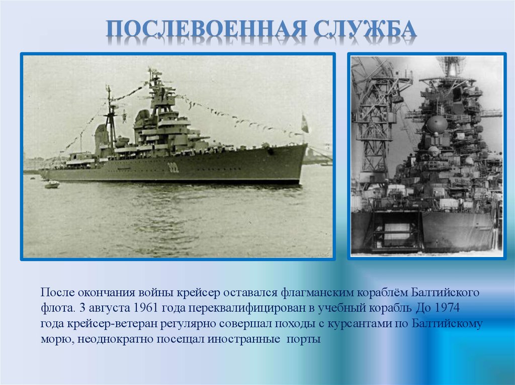 Служба после войны. Крейсер Киров 1942. Флагманский корабль Балтийского флота. Советские учебные крейсера. Военно-морской флот презентация.