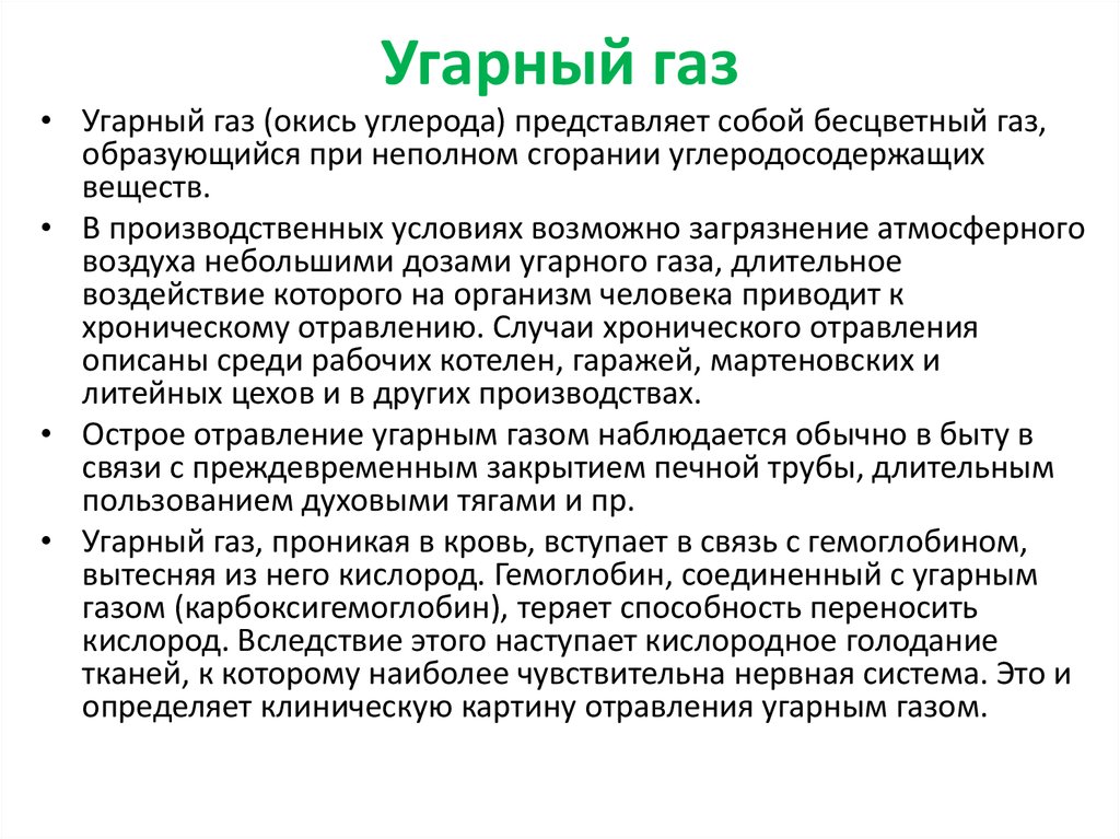 Угарный газ это. УГАРНЫЙ ГАЗ ОБЖ 8 класс. Окись углерода АХОВ. АХОВ УГАРНЫЙ ГАЗ. УГАРНЫЙ ГАЗ характеристика АХОВ.