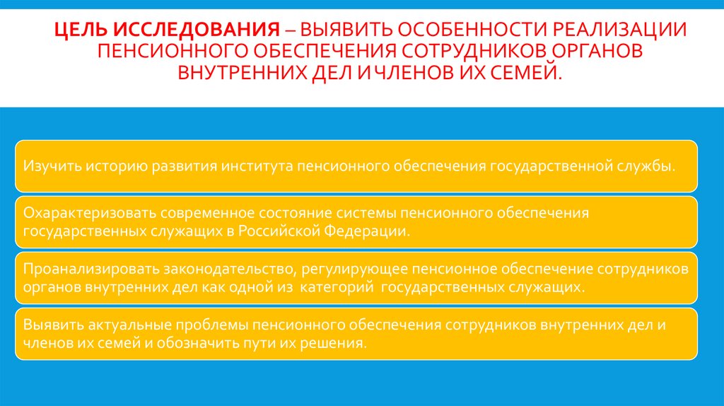 Пенсионного обеспечения сотрудников внутренних дел